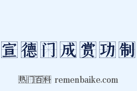 宣德门成赏功制是什么意思的图片